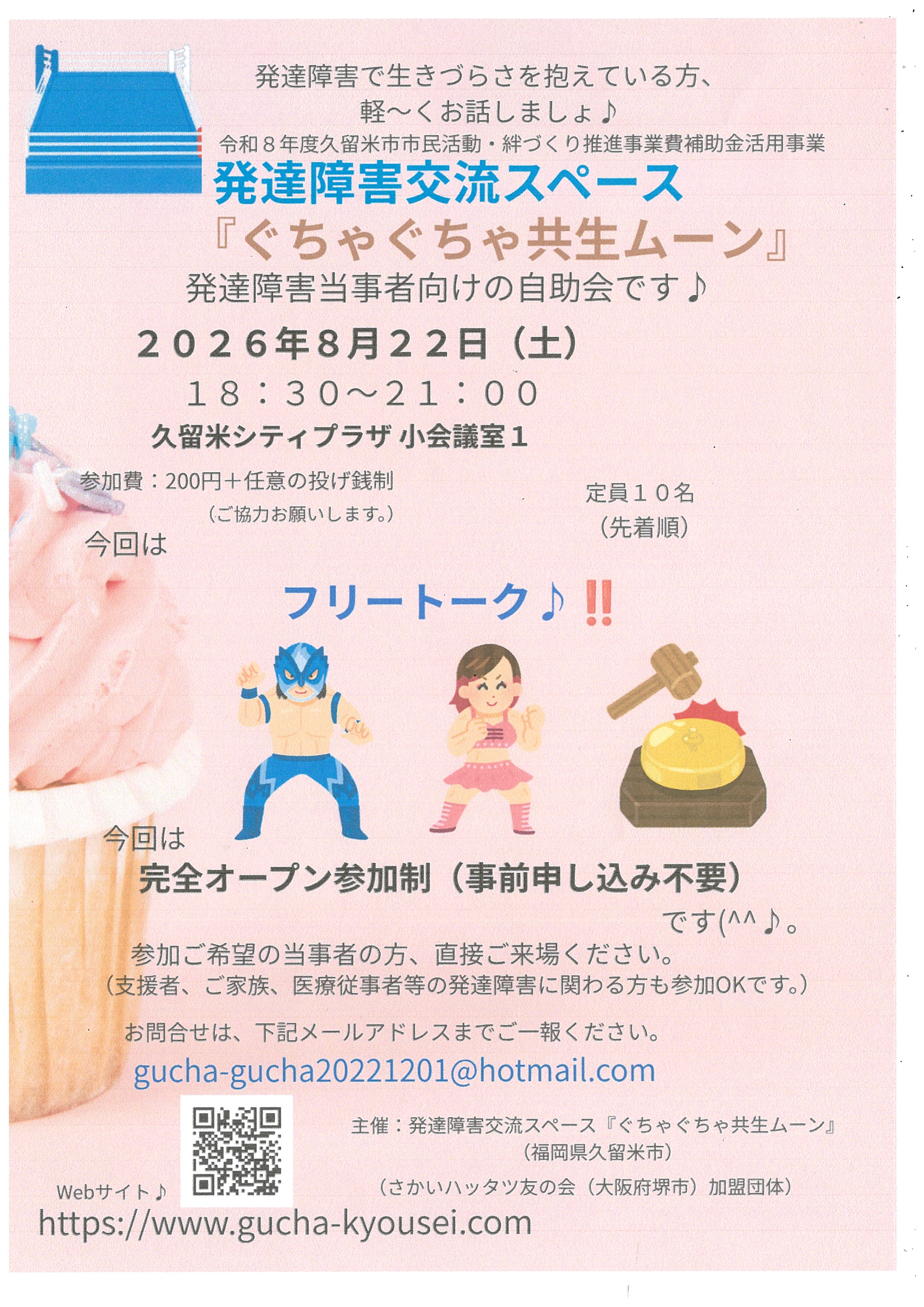 発達障害交流スペース『ぐちゃぐちゃ共生ムーン』