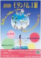 2026モダンバレエ展