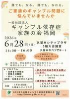 一般社団法人ギャンブル依存症家族の会　福岡