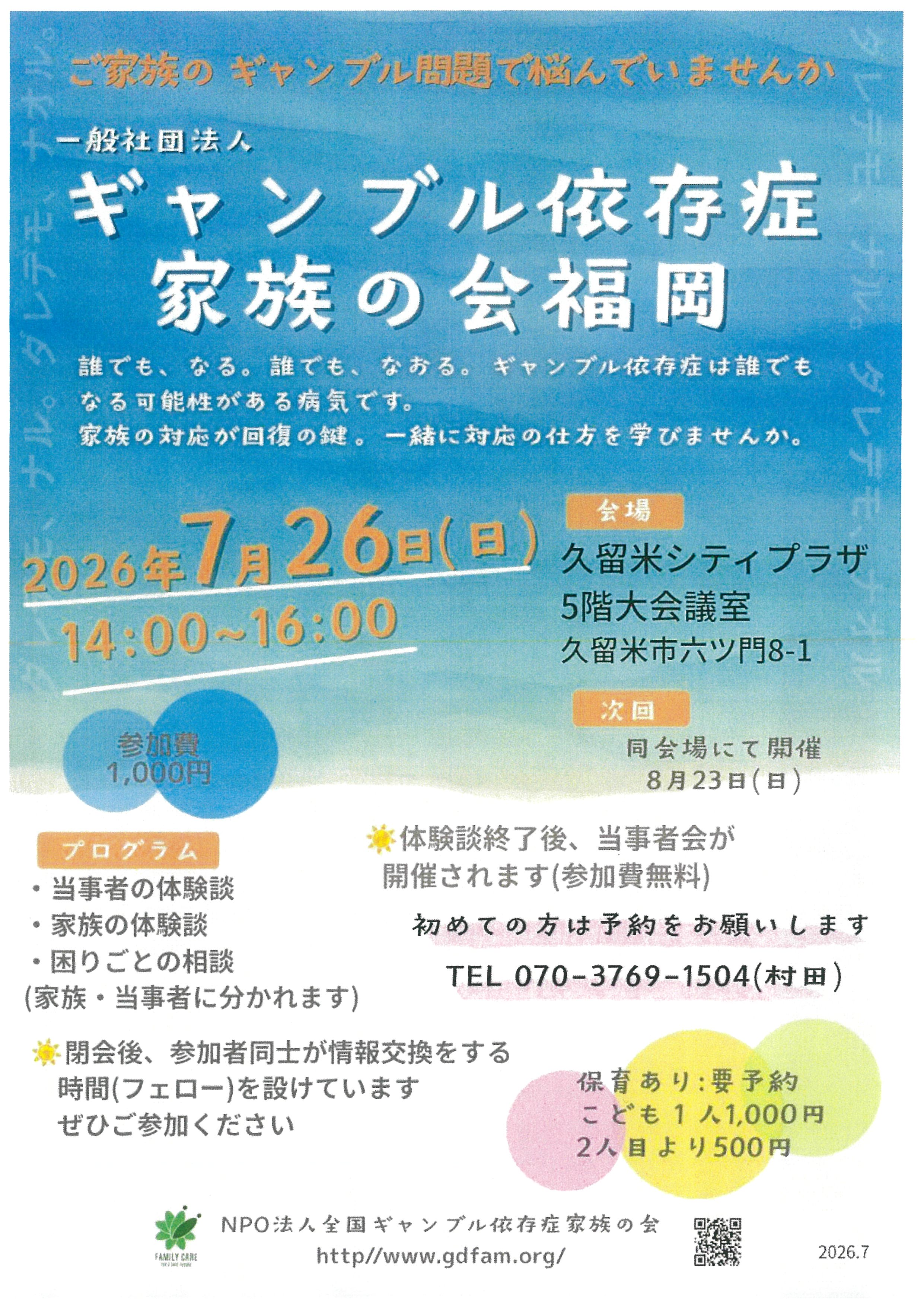一般社団法人ギャンブル依存症家族の会　福岡