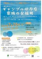 一般社団法人ギャンブル依存症家族の会　福岡