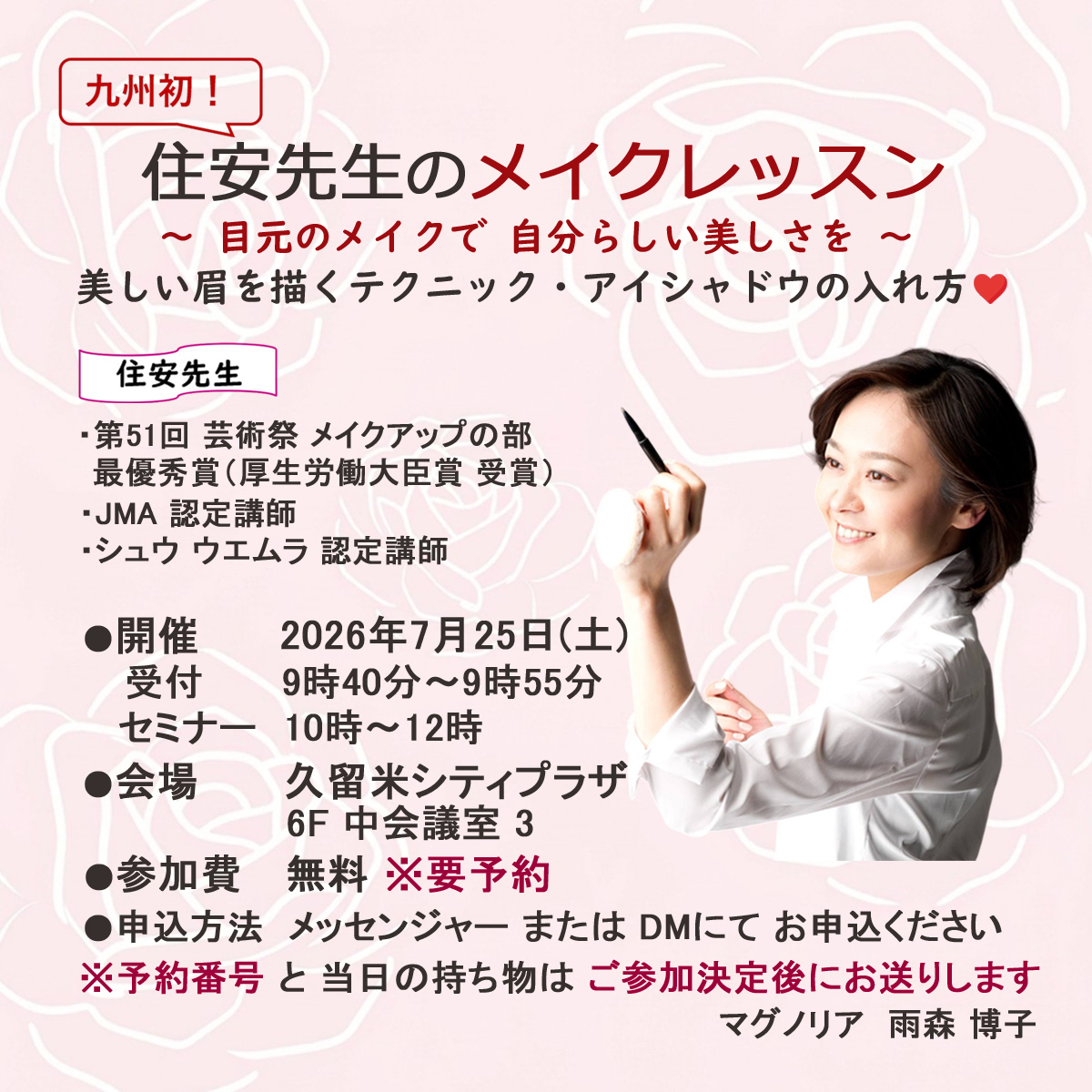 住安先生のメイクレッスン