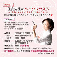 住安先生のメイクレッスン