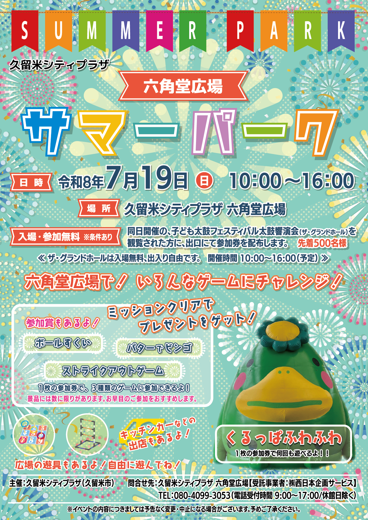 六角堂広場サマーパーク