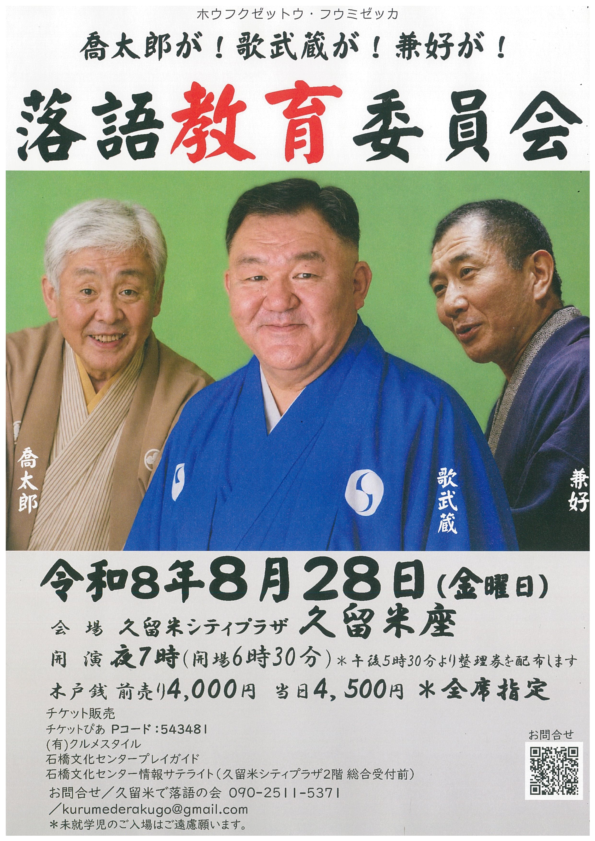 落語教育委員会inくるめ