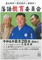 落語教育委員会inくるめ