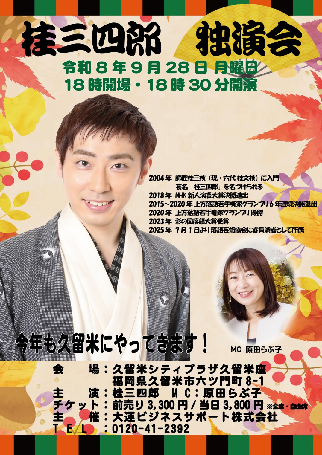 落語家　桂三四郎独演会
