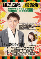 落語家　桂三四郎独演会