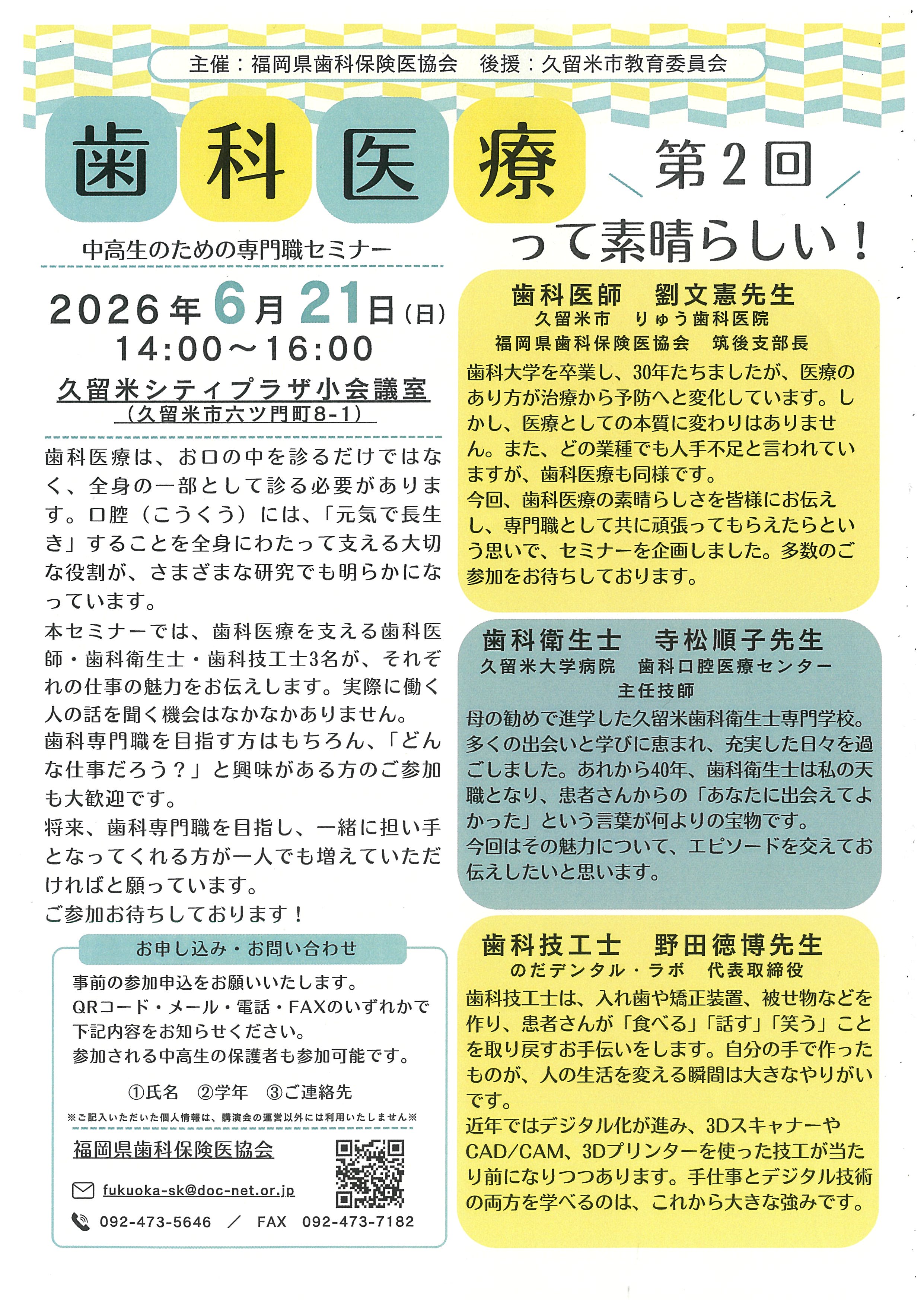 第2回「歯科医療って素晴らしい！」中高生のための専門職セミナー