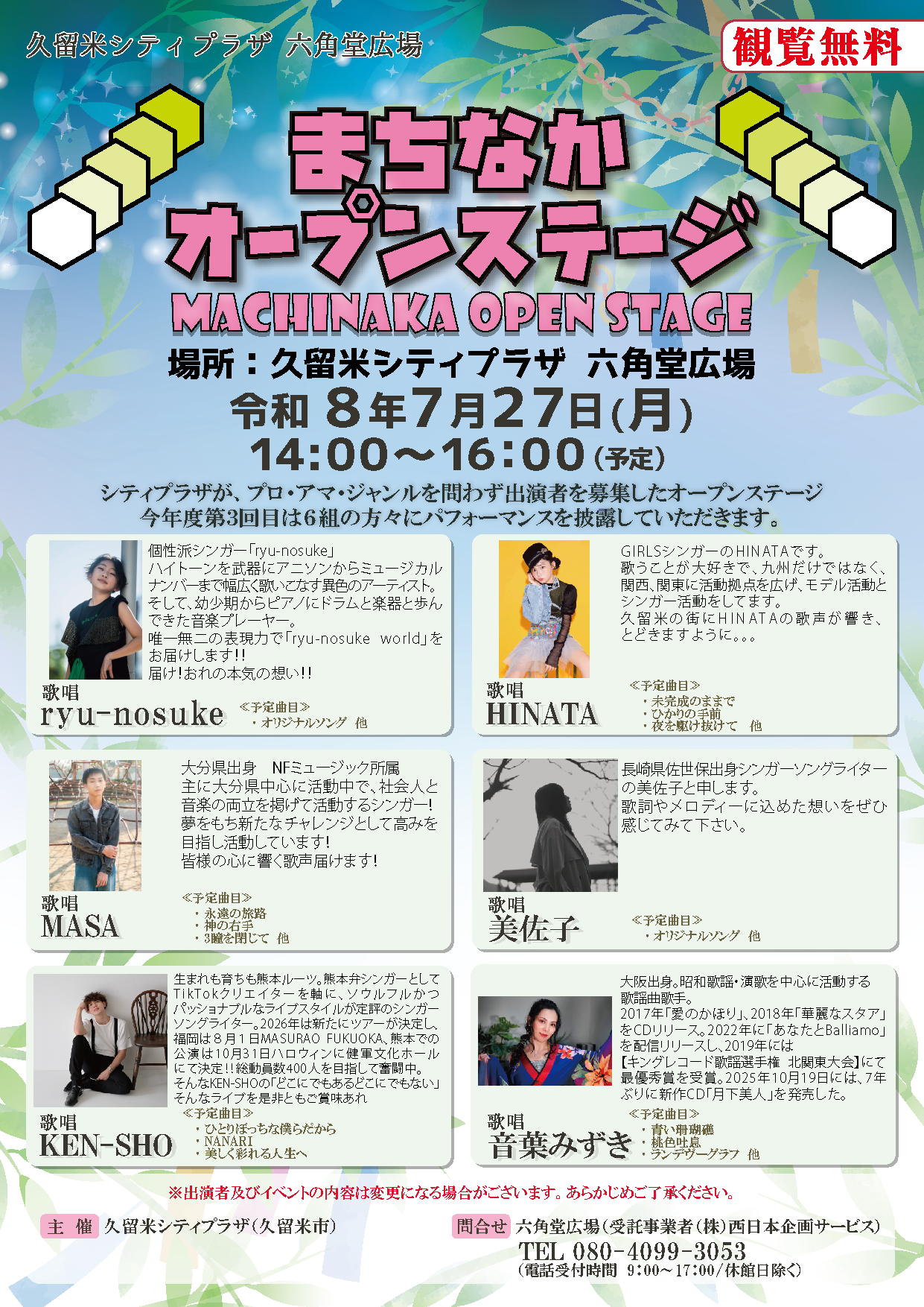 まちなかオープンステージ