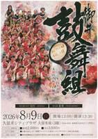 御井鼓舞組自主公演２０２６
