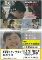 映画「かば」上映会