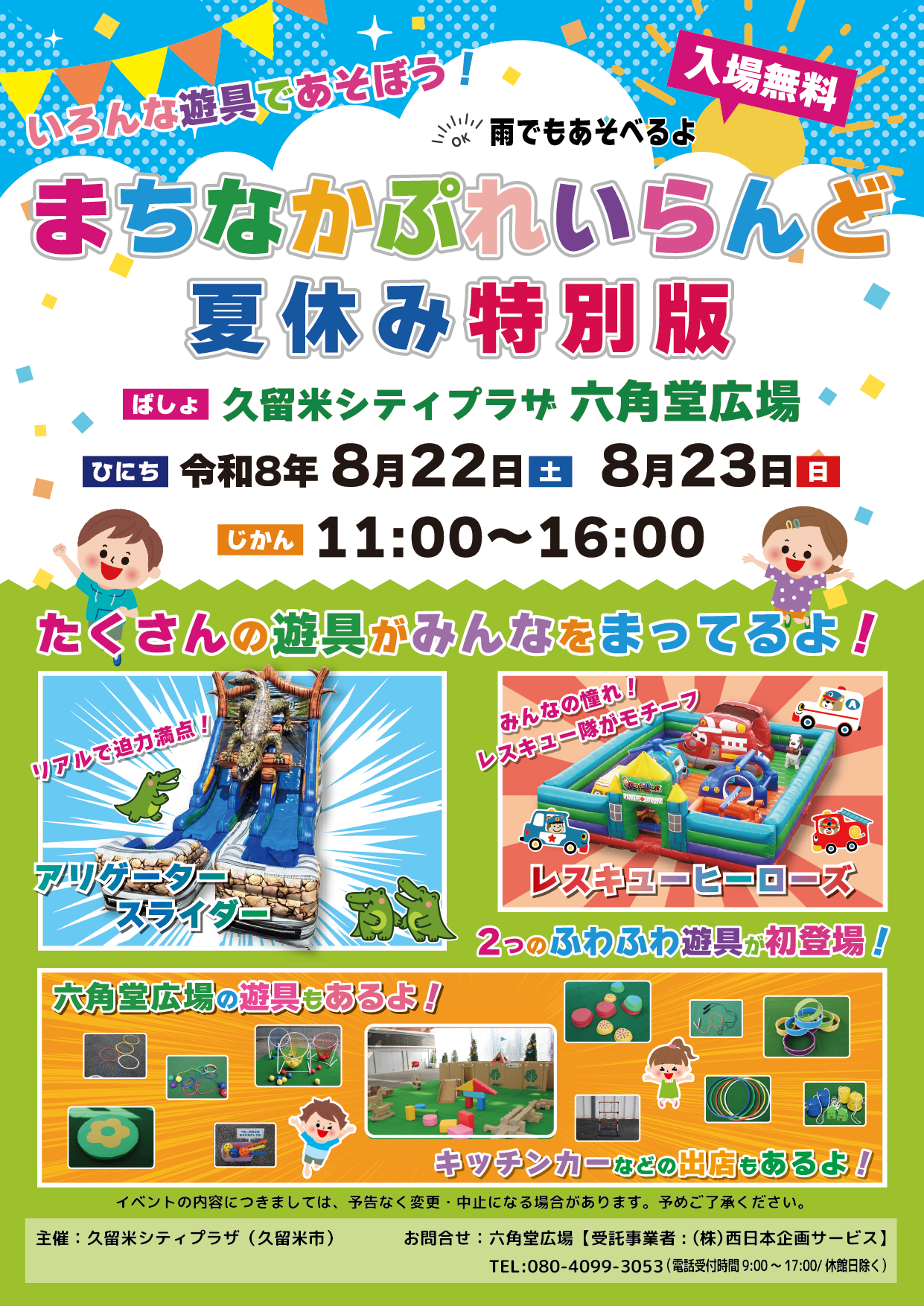 まちなかぷれいらんど夏休み特別版