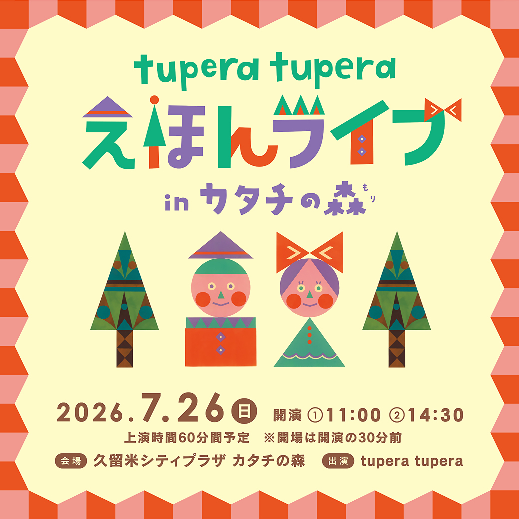 tupera tupera えほんライブ in カタチの森 2026