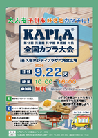 第13回全国KAPLA®大会