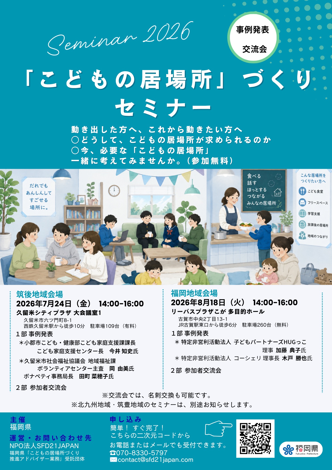 こどもの居場所づくりセミナー
