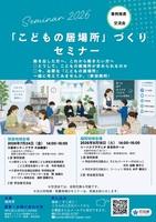 こどもの居場所づくりセミナー