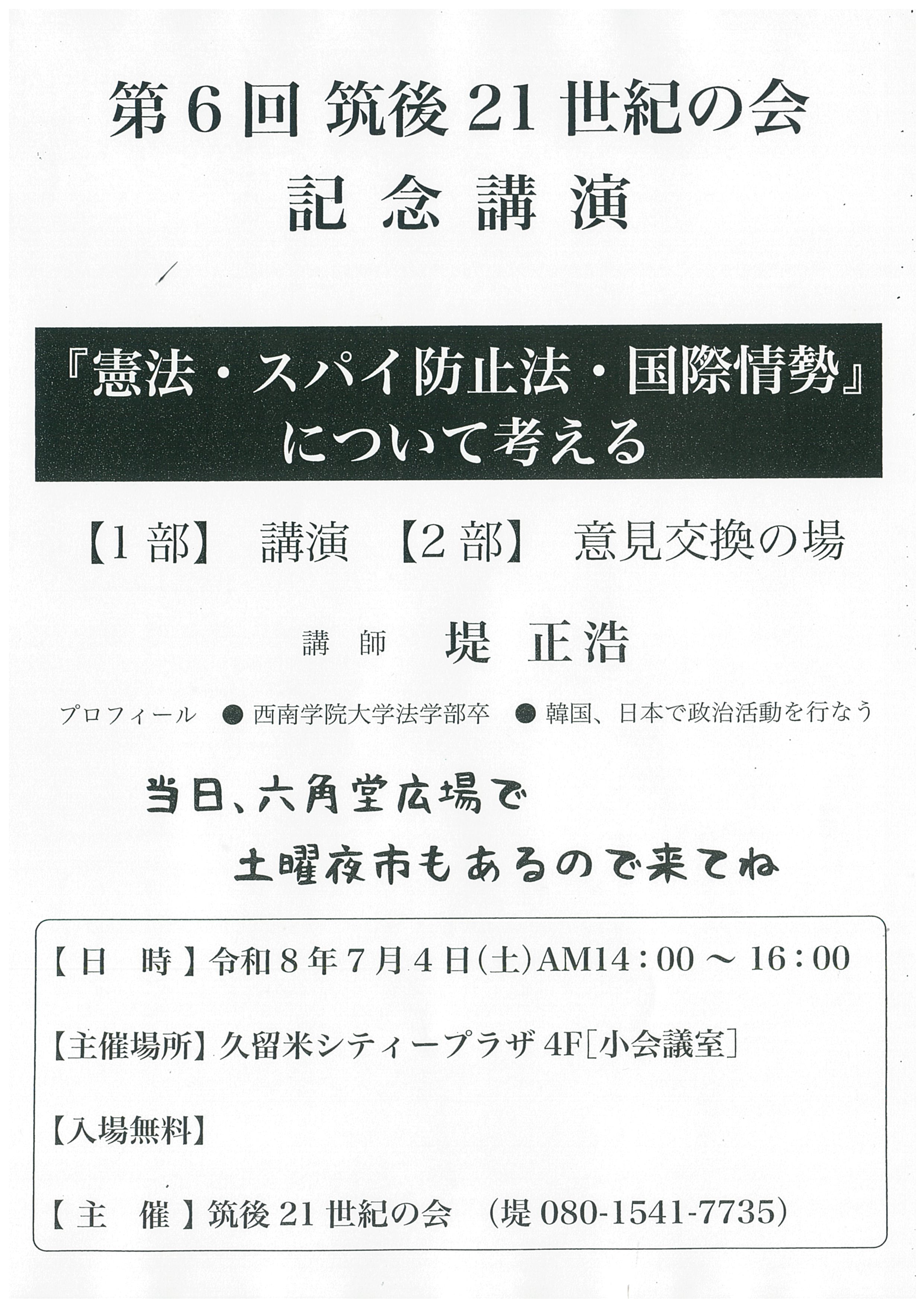 『憲法、スパイ防止法・国際情勢』について考える