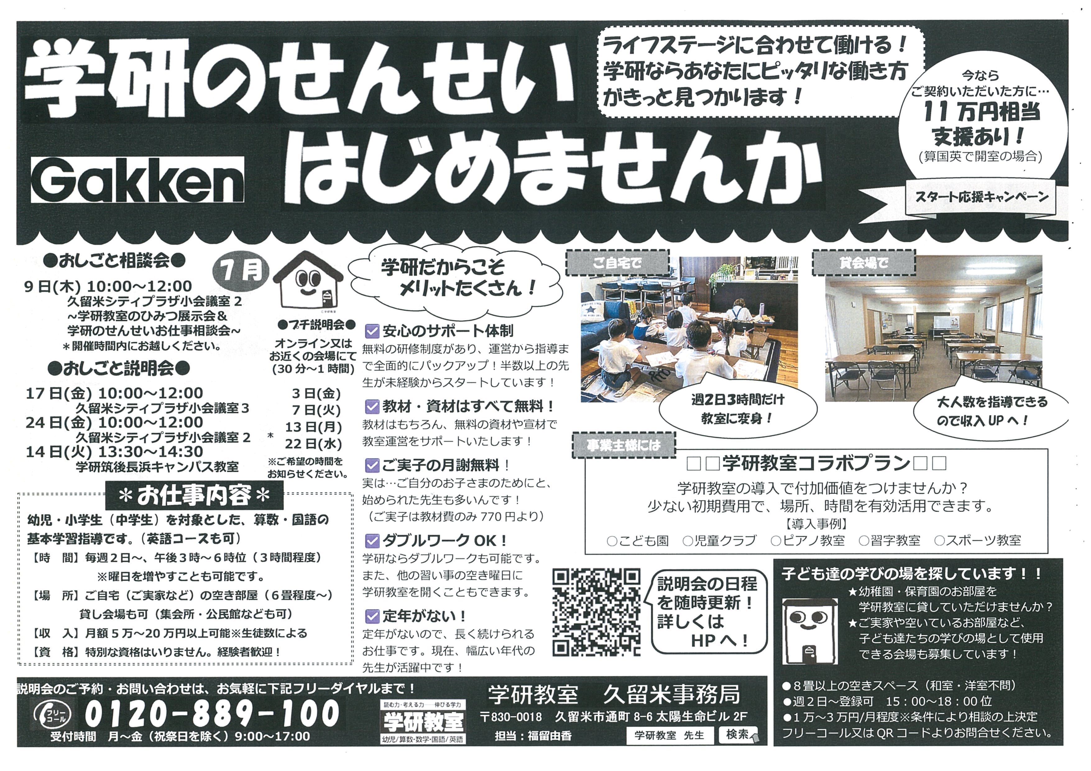 ～学研のせんせいお仕事相談会～