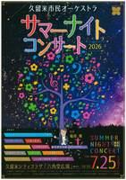 久留米市民オーケストラサマーナイトコンサート２０２６