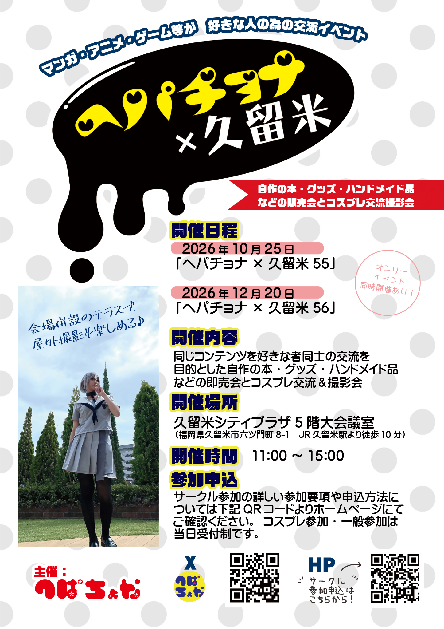 同人誌即売会＆コスプレイベント　ヘパチョナ×久留米