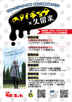 同人誌即売会＆コスプレイベント　ヘパチョナ×久留米