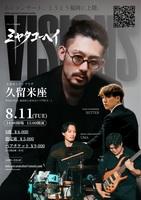 ミヤタコーヘイバースデーコンサート