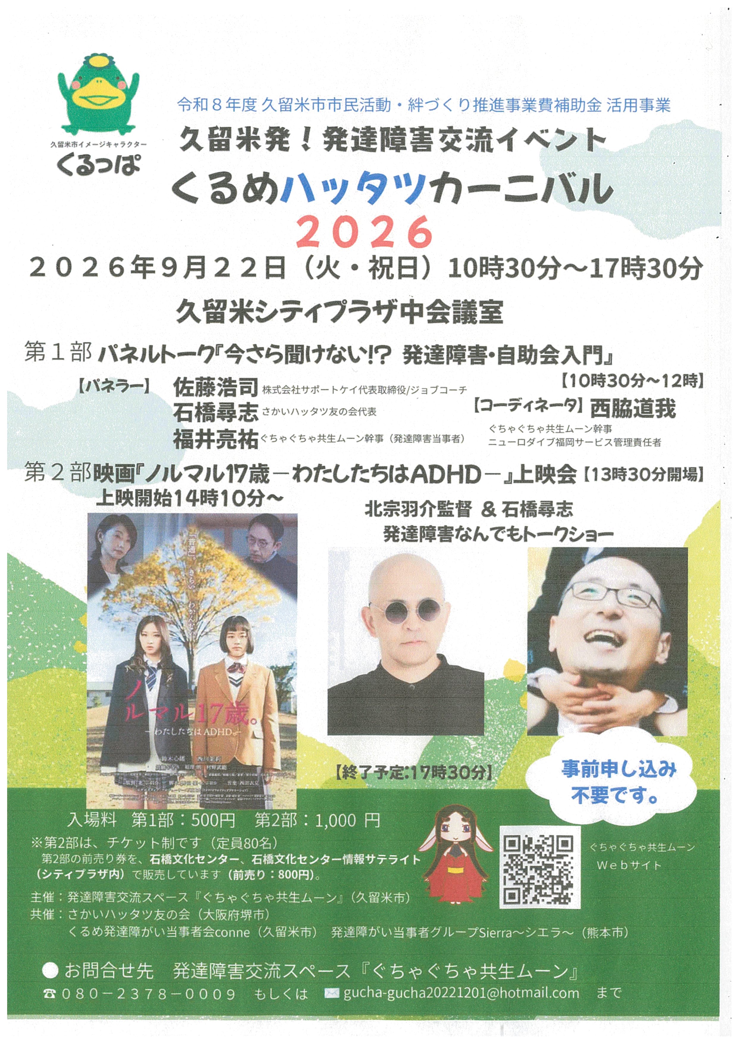 くるめハッタツカーニバル２０２６