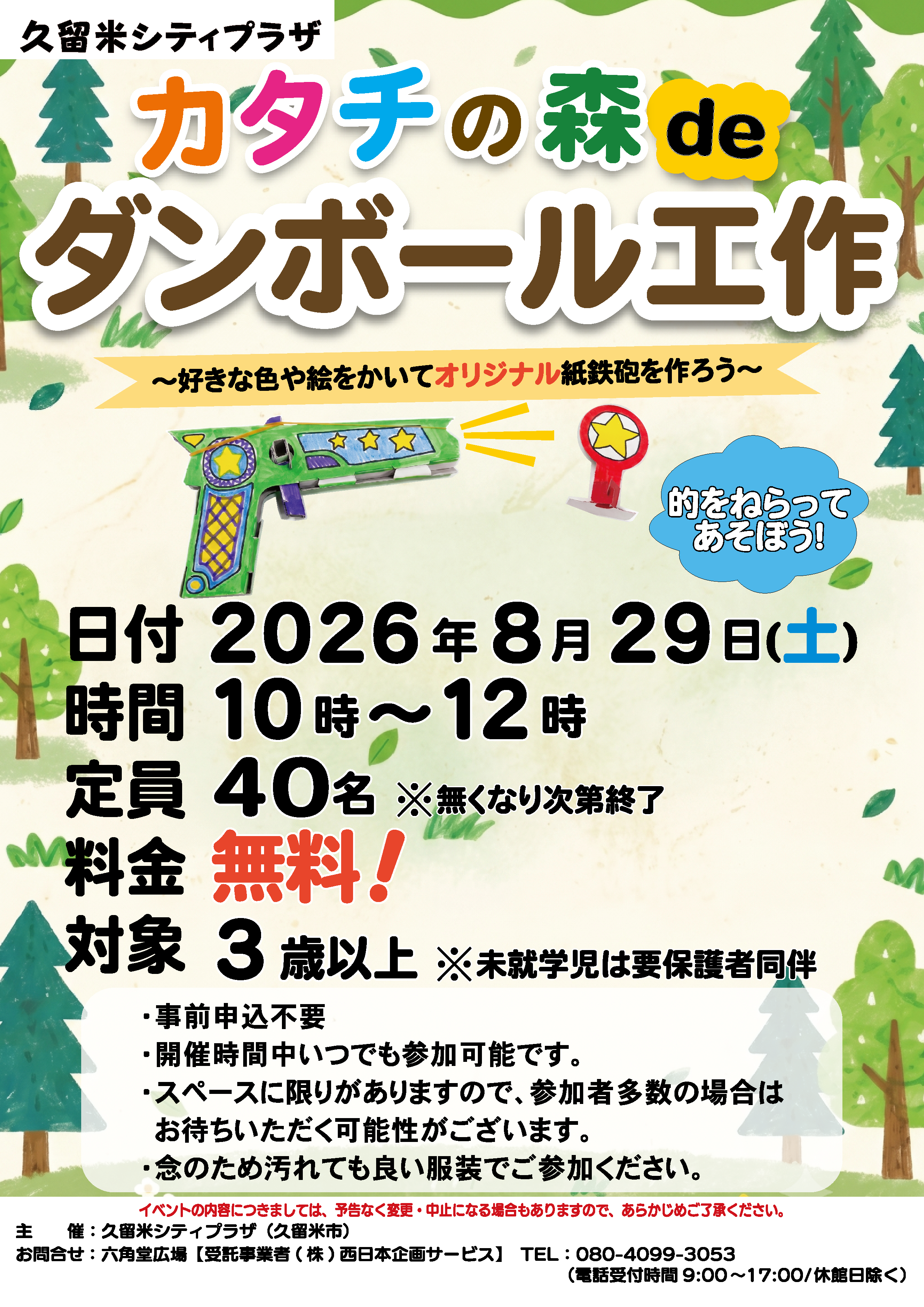 カタチの森deダンボール工作