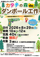カタチの森deダンボール工作
