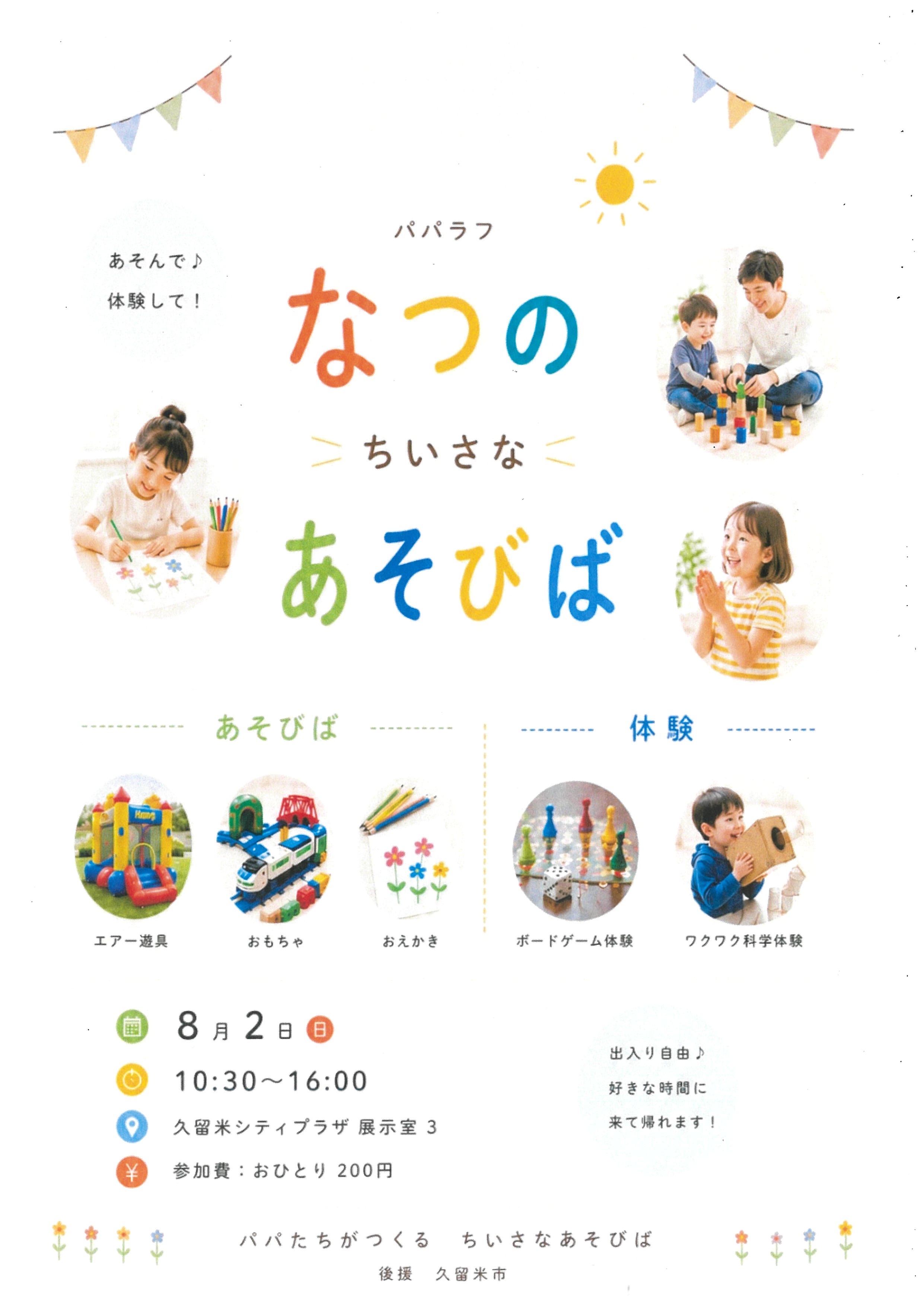 なつの　ちいさな　あそびば