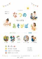 なつの　ちいさな　あそびば