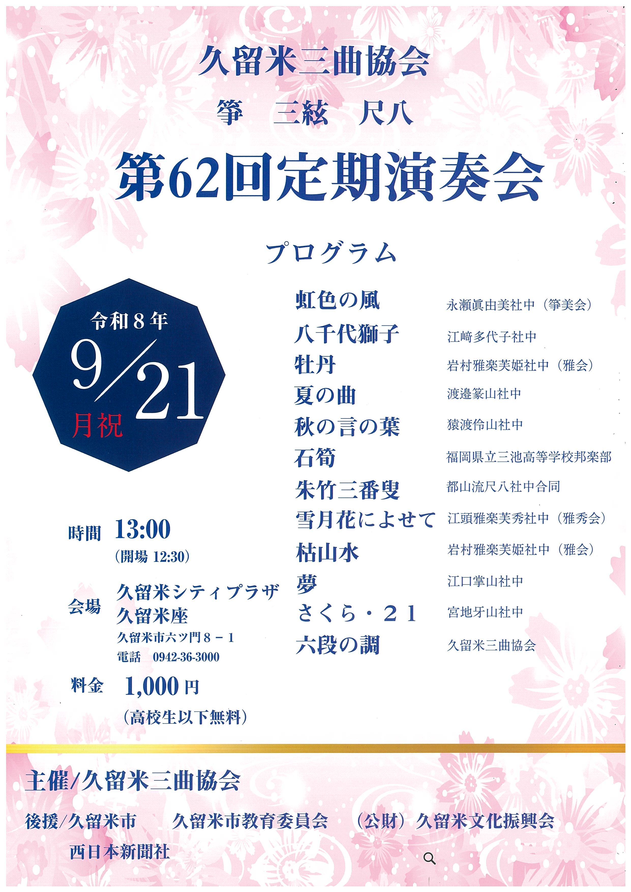 久留米三曲協会　箏三絃尺八　第62回定期演奏会