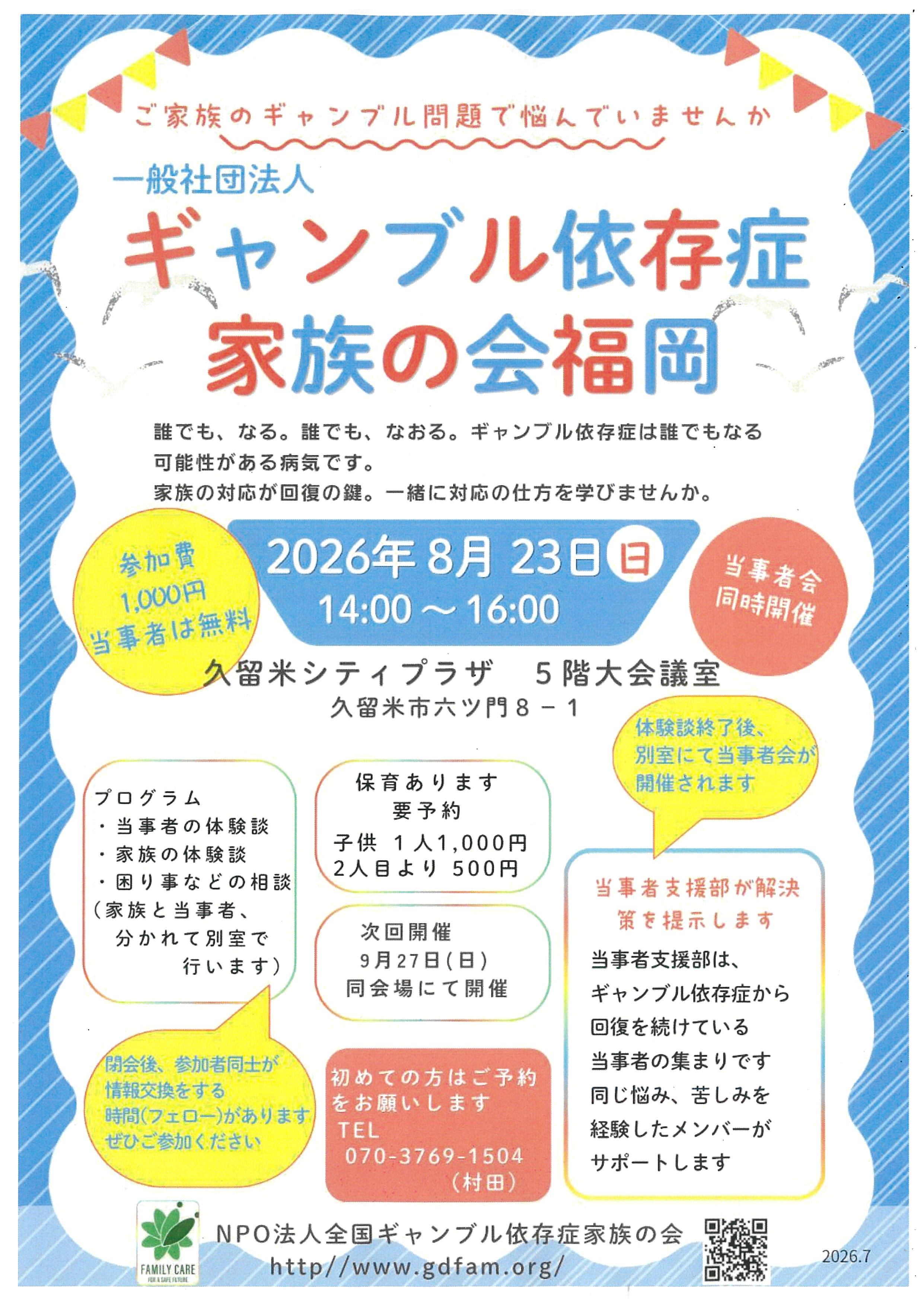 一般社団法人ギャンブル依存症家族の会　福岡
