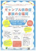 一般社団法人ギャンブル依存症家族の会　福岡