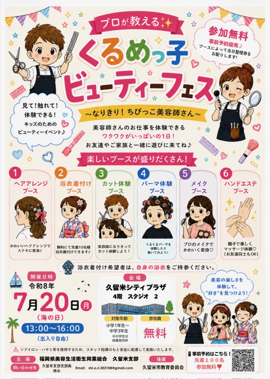 くるめっ子ビューティーフェス2026