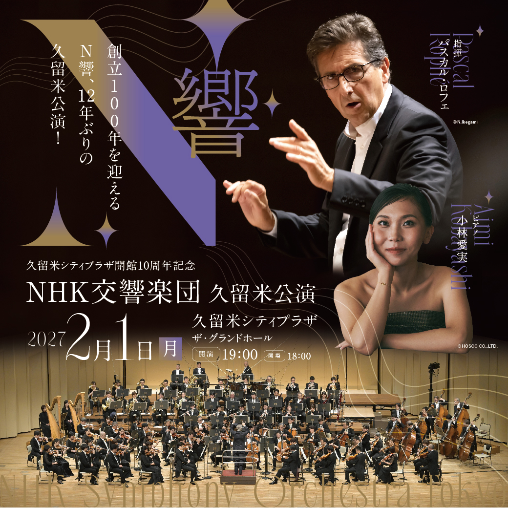NHK交響楽団 久留米公演