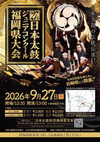 第27回日本太鼓ジュニアコンクール福岡県大会