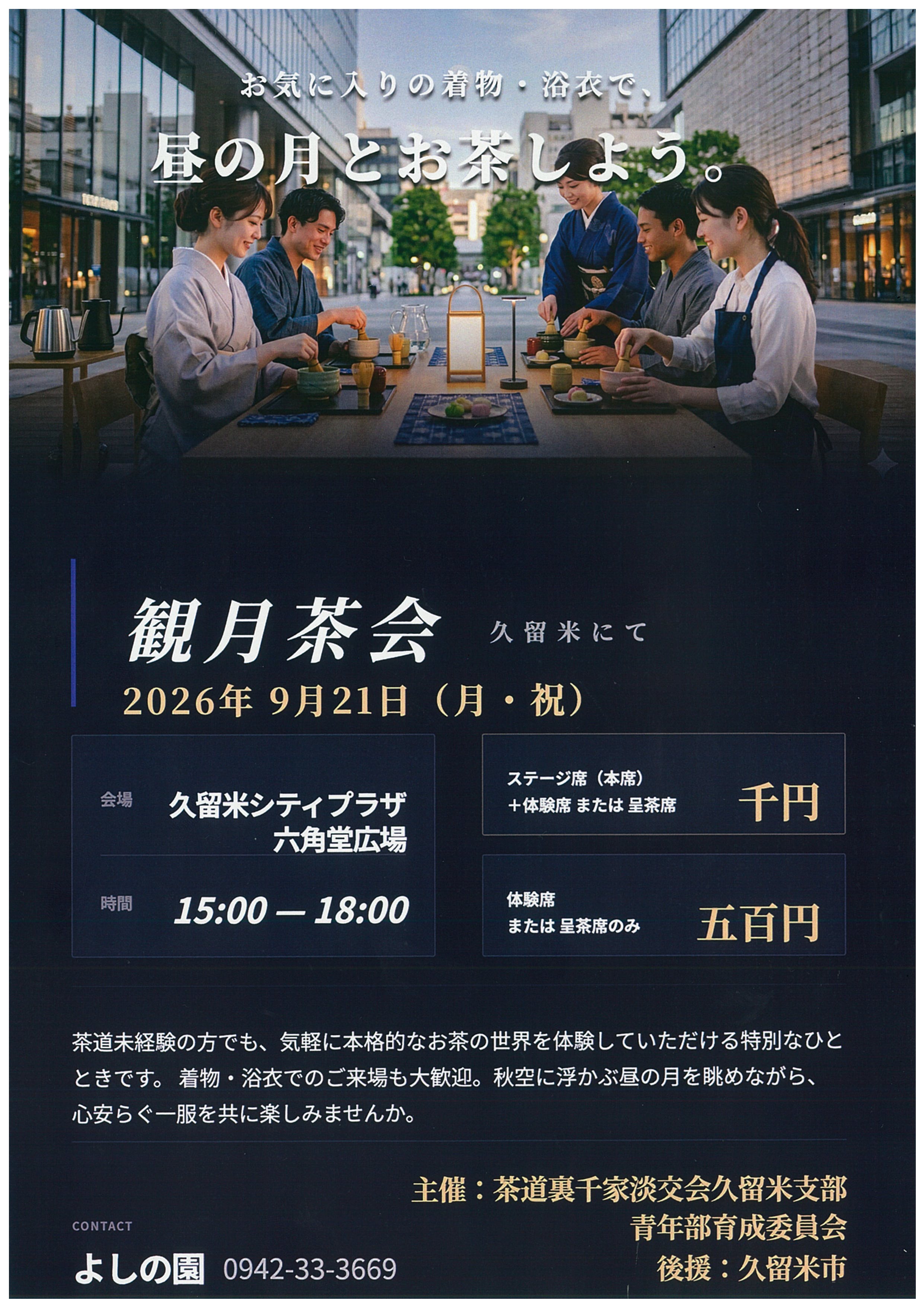 観月茶会