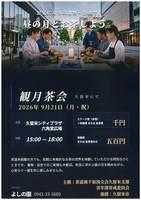 観月茶会