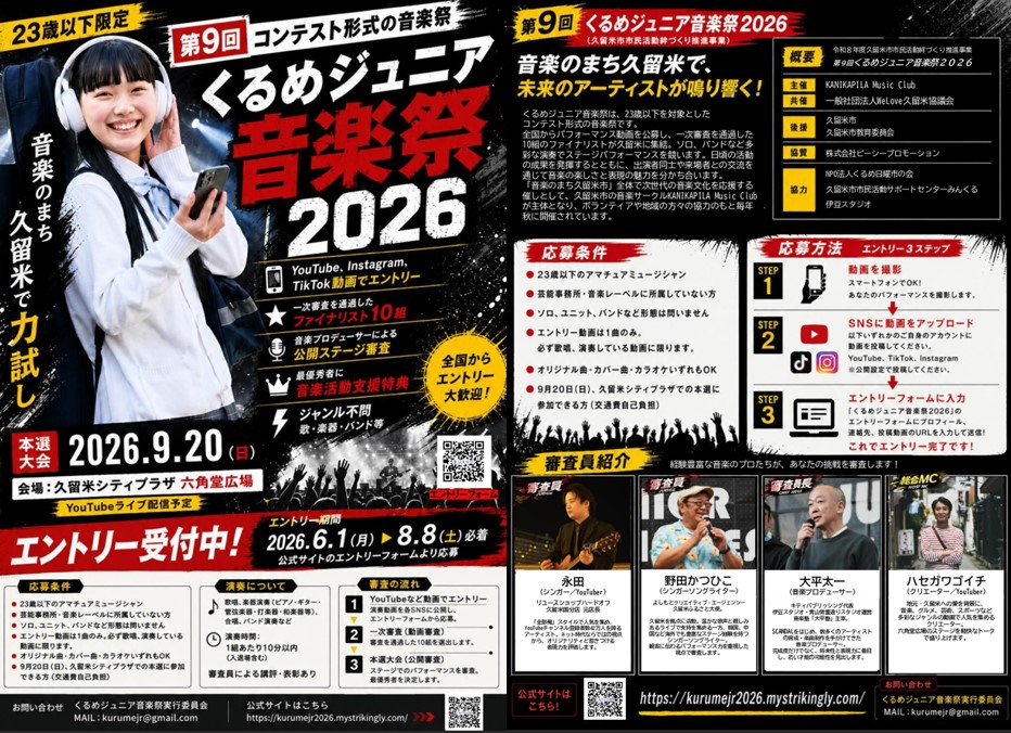 第９回くるめジュニア音楽祭２０２６