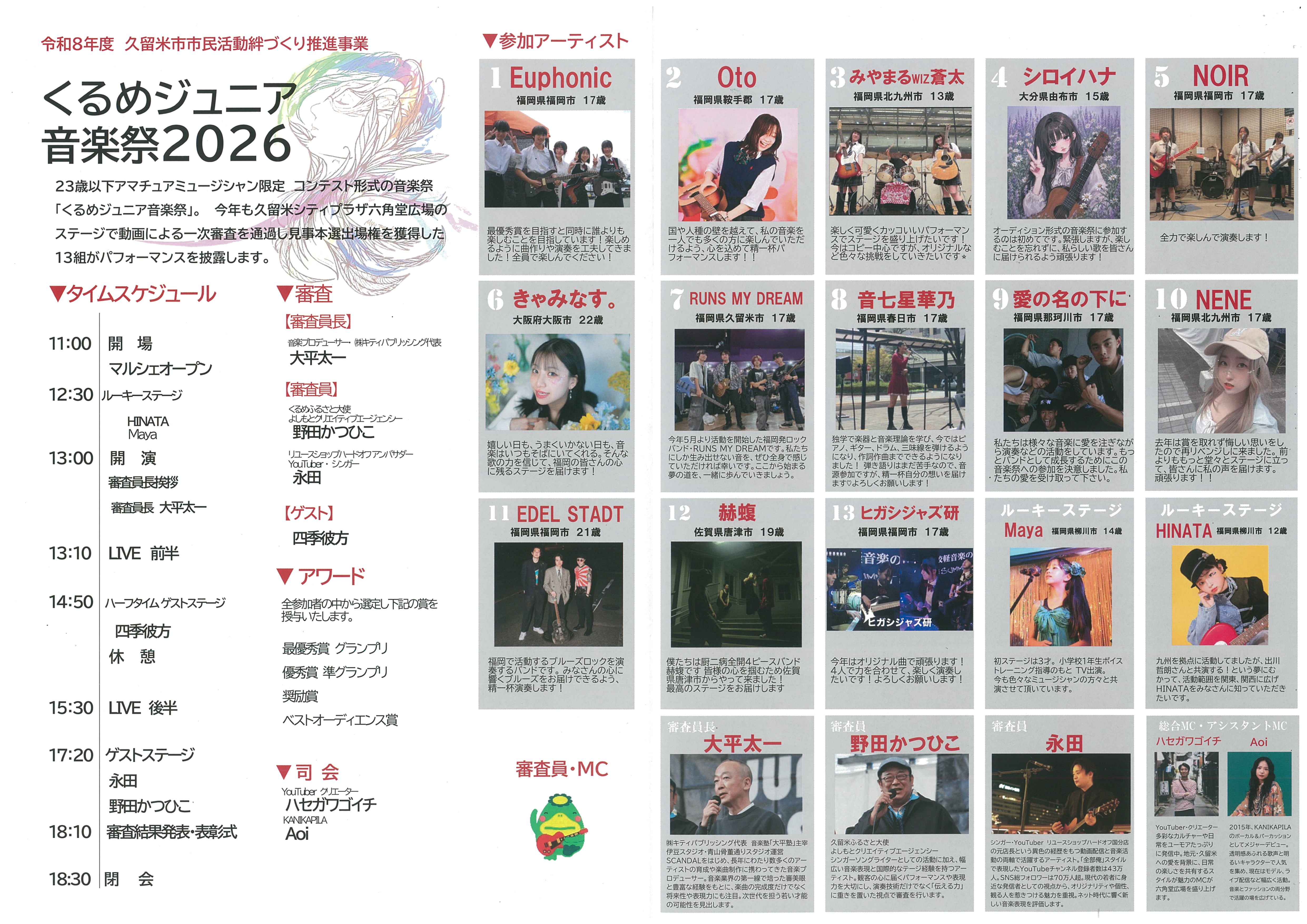 第９回くるめジュニア音楽祭２０２６