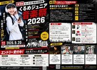 第９回くるめジュニア音楽祭２０２６