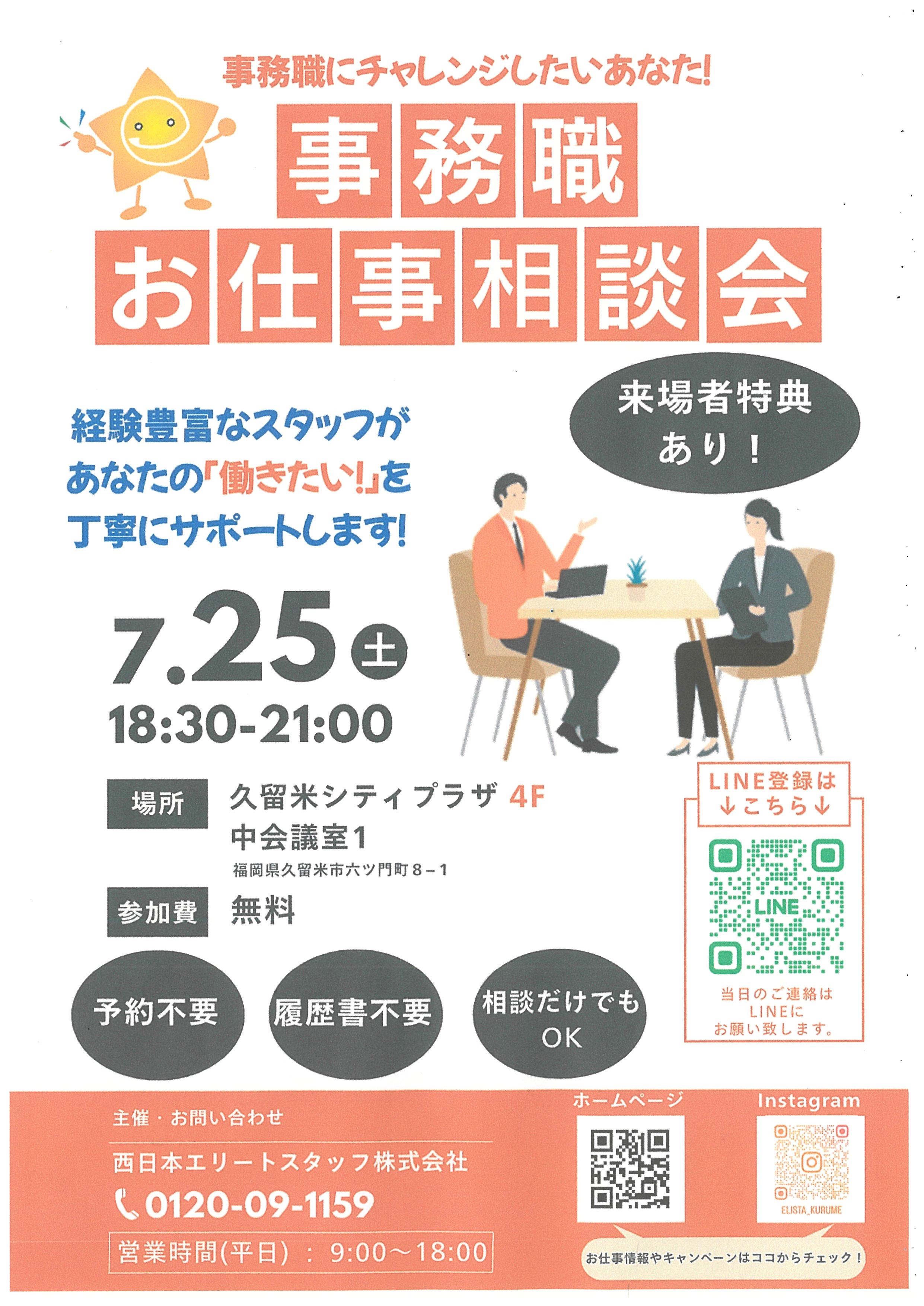 事務職　お仕事相談会