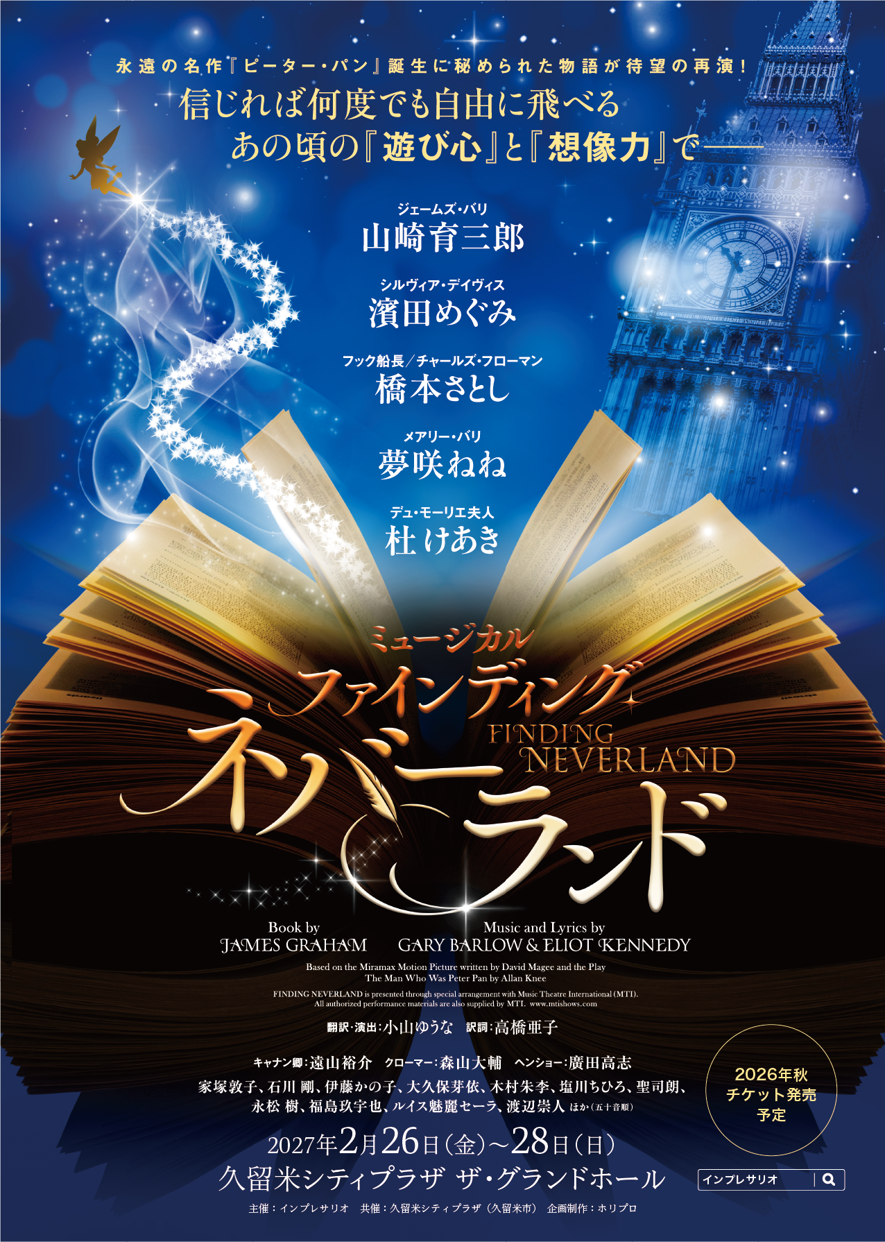 ミュージカル『ファインディング・ネバーランド』