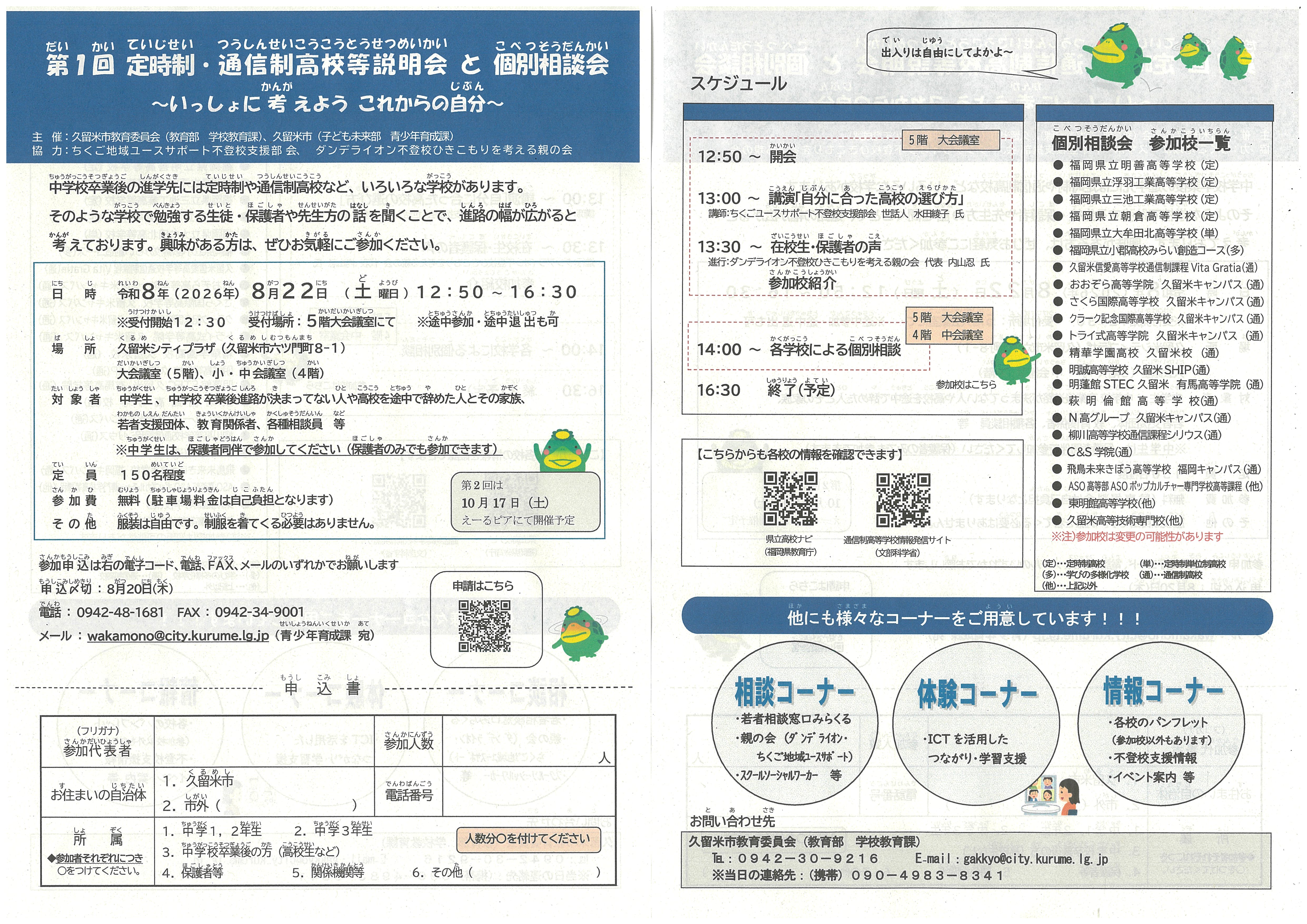 定時制・通信制高校等説明会と個別相談会