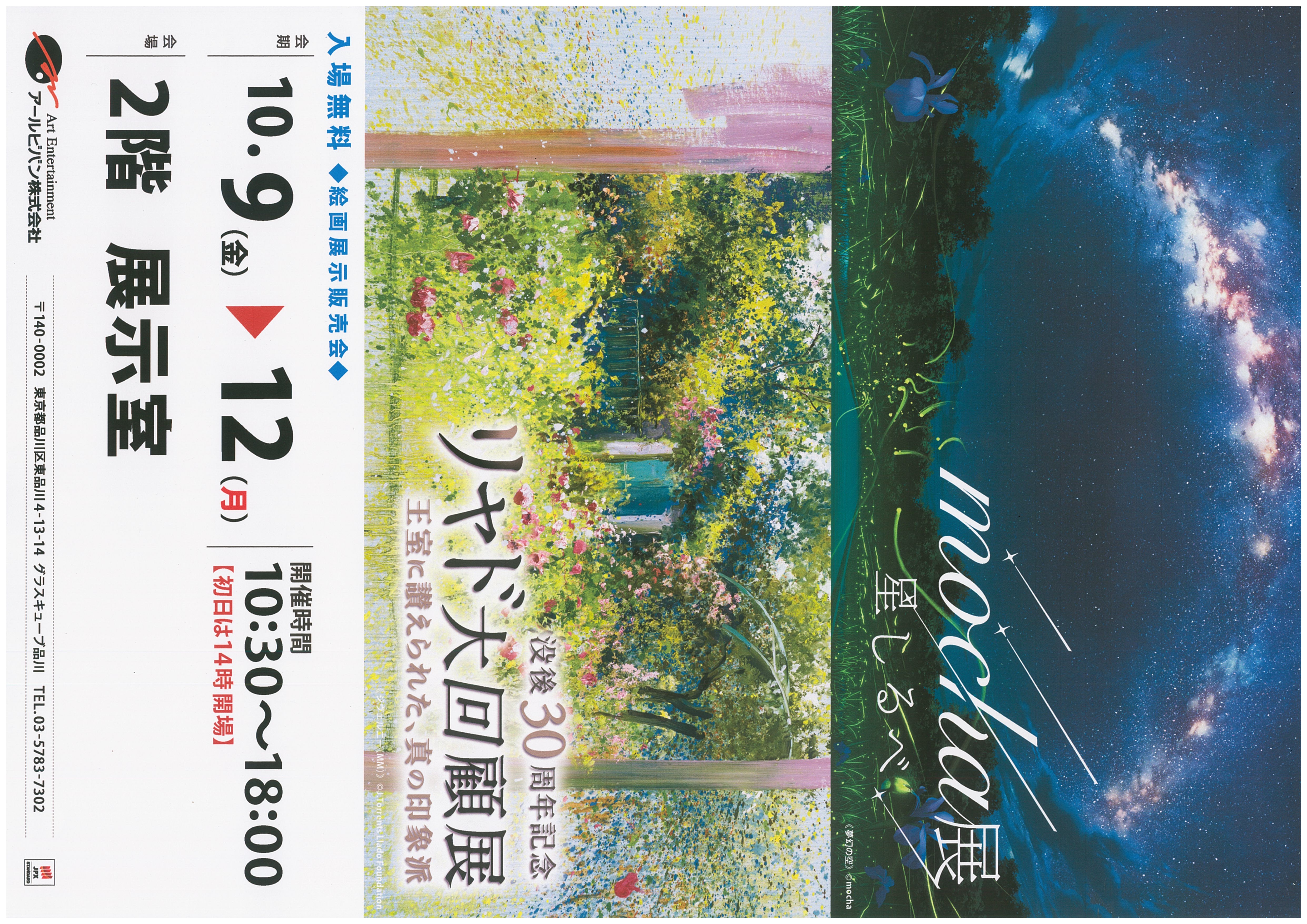 ｍｏｃｈａ展‐星しるべ‐　リャド大回顧展