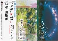 ｍｏｃｈａ展‐星しるべ‐　リャド大回顧展