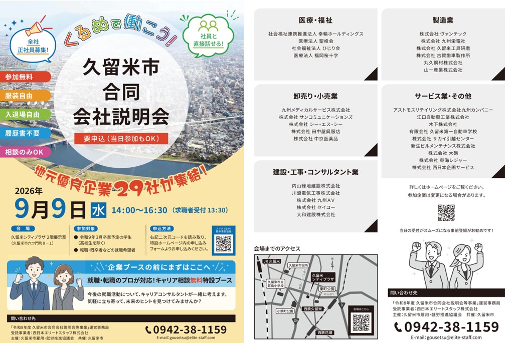 令和８年度久留米市合同会社説明会