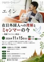 在日外国人への理解とミャンマーの今
